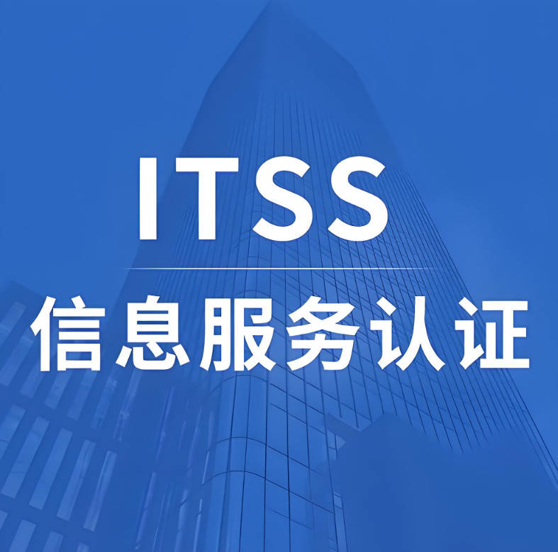 信息技術服務標準（ITSS）認證辦理指南 五家值得關注的咨詢服務機構